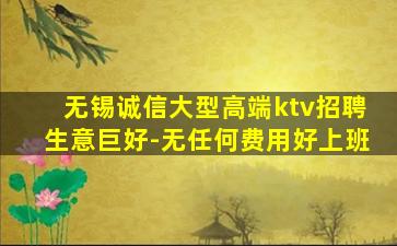 无锡诚信大型高端ktv招聘生意巨好-无任何费用好上班